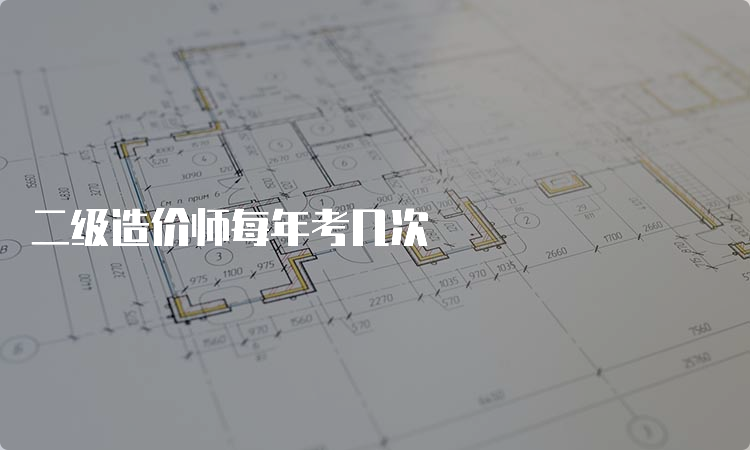 二级造价师每年考几次