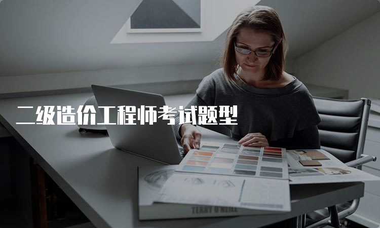 二级造价工程师考试题型