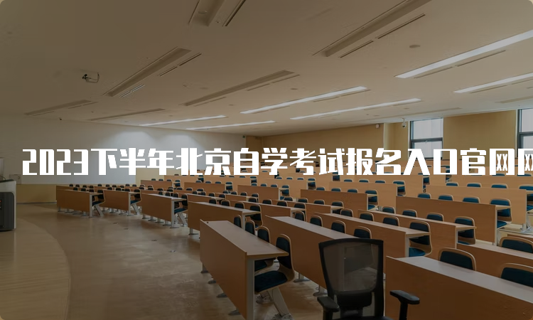 2023下半年北京自学考试报名入口官网网址是什么