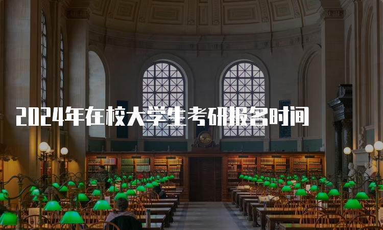 2024年在校大学生考研报名时间