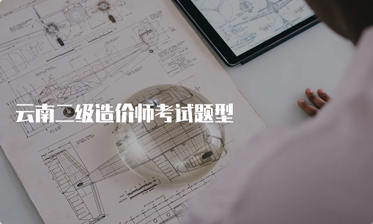 云南二级造价师考试题型