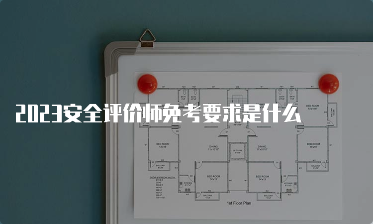 2023安全评价师免考要求是什么