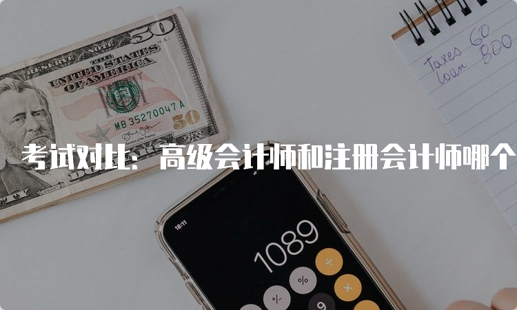 考试对比：高级会计师和注册会计师哪个厉害