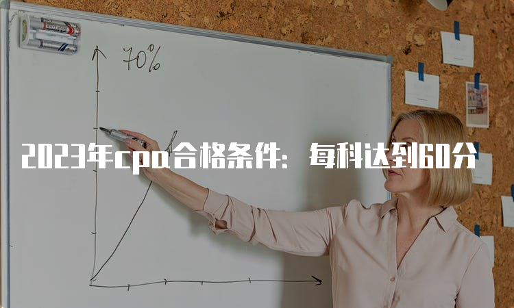 2023年cpa合格条件：每科达到60分