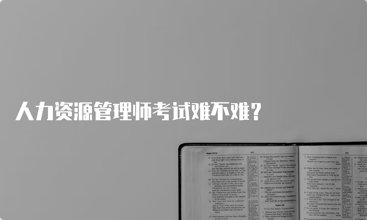 人力资源管理师考试难不难？