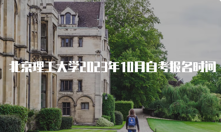 北京理工大学2023年10月自考报名时间