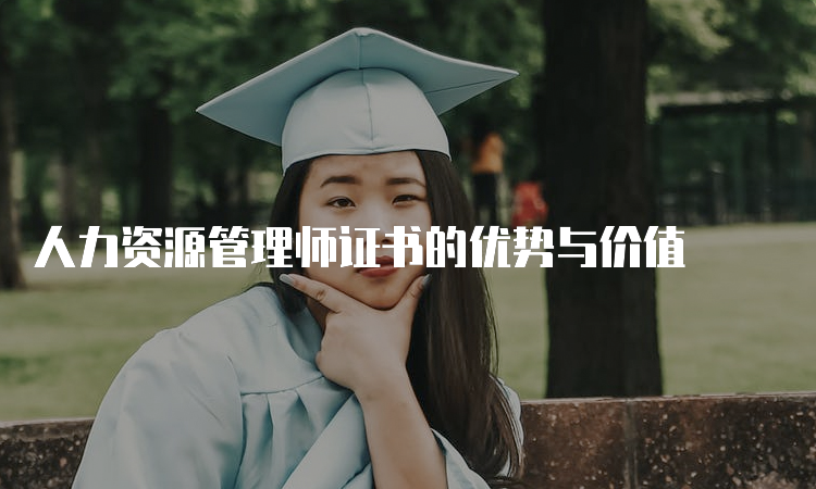 人力资源管理师证书的优势与价值