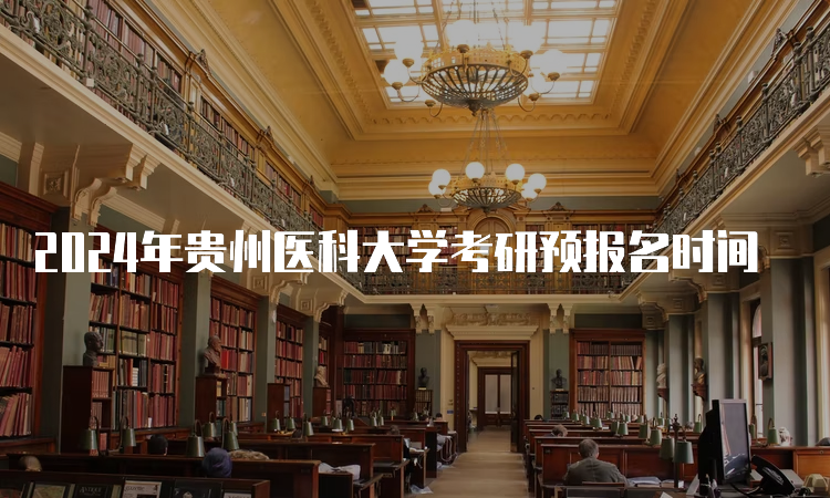 2024年贵州医科大学考研预报名时间