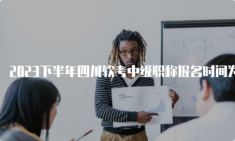 2023下半年四川软考中级职称报名时间为9月6日至9月25日