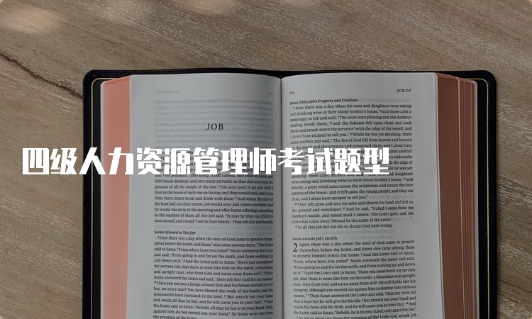 四级人力资源管理师考试题型