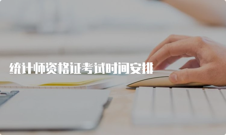 统计师资格证考试时间安排