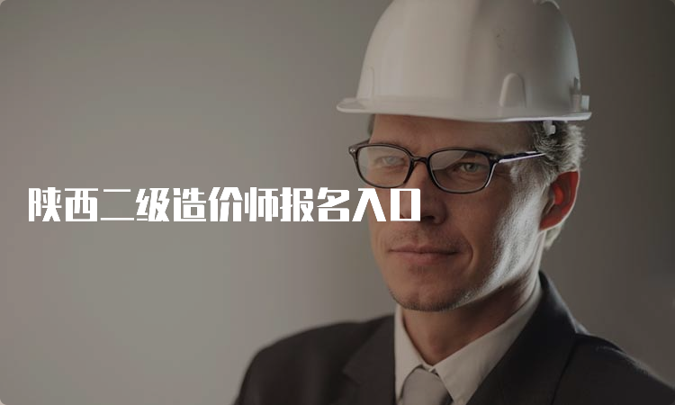 陕西二级造价师报名入口