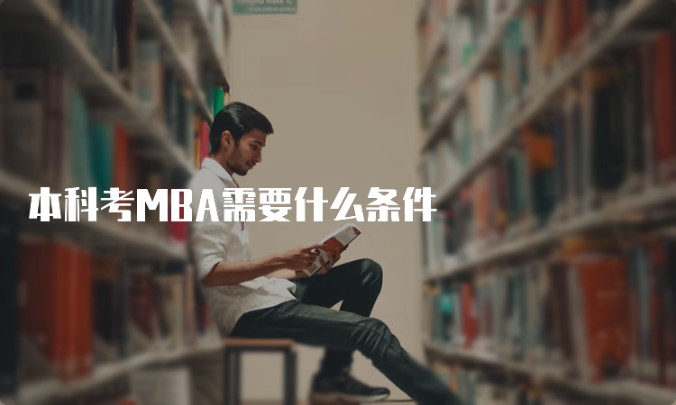 本科考MBA需要什么条件