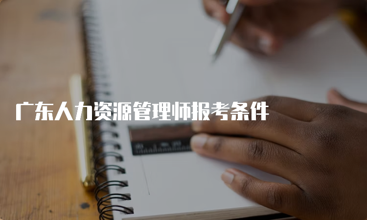 广东人力资源管理师报考条件