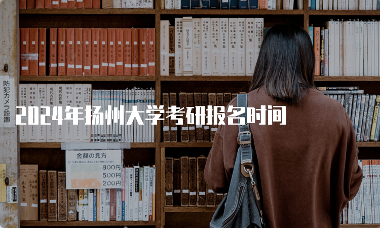 2024年扬州大学考研报名时间