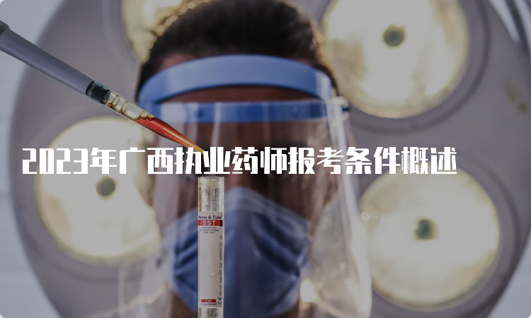 2023年广西执业药师报考条件概述