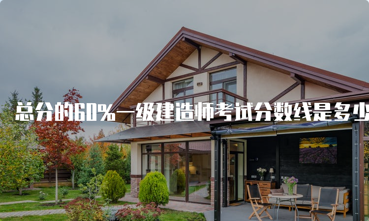 总分的60%一级建造师考试分数线是多少