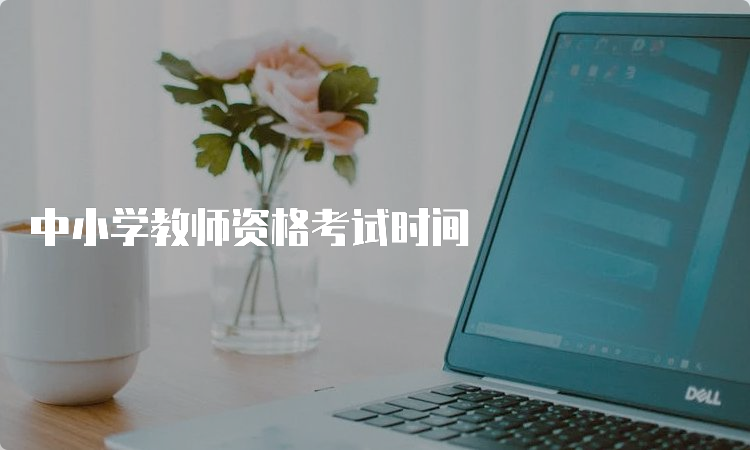 中小学教师资格考试时间