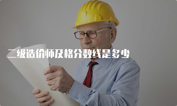 二级造价师及格分数线是多少