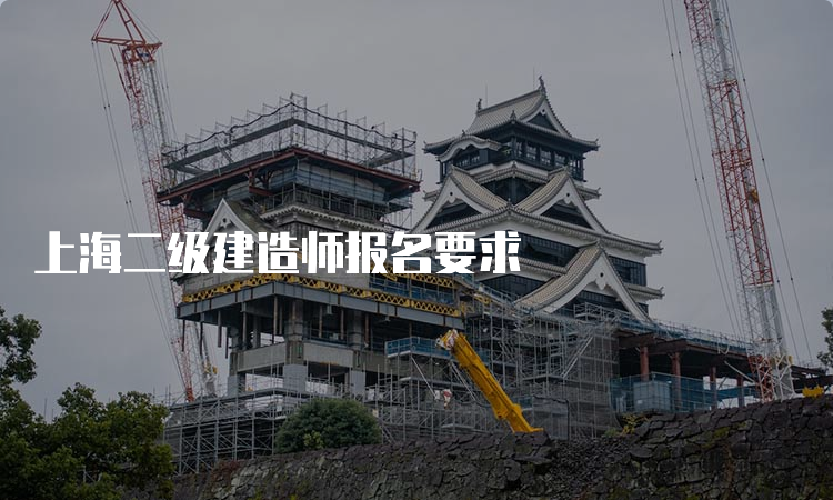 上海二级建造师报名要求