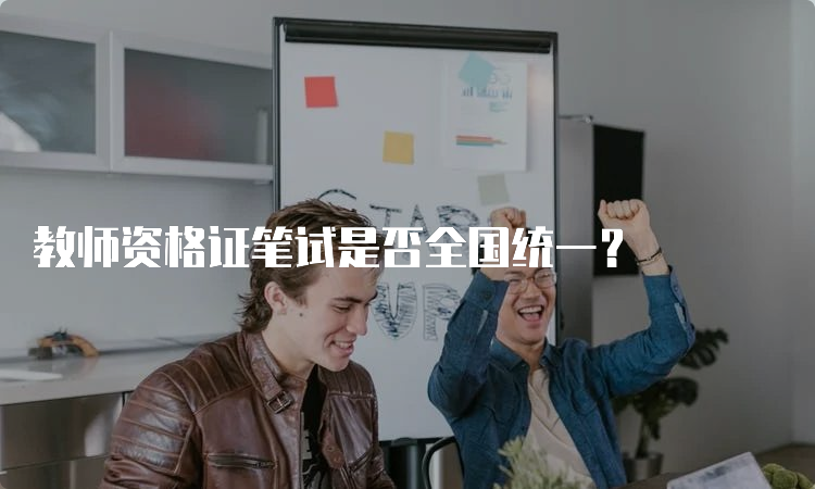 教师资格证笔试是否全国统一？