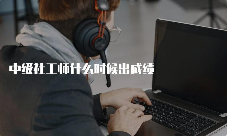 中级社工师什么时候出成绩