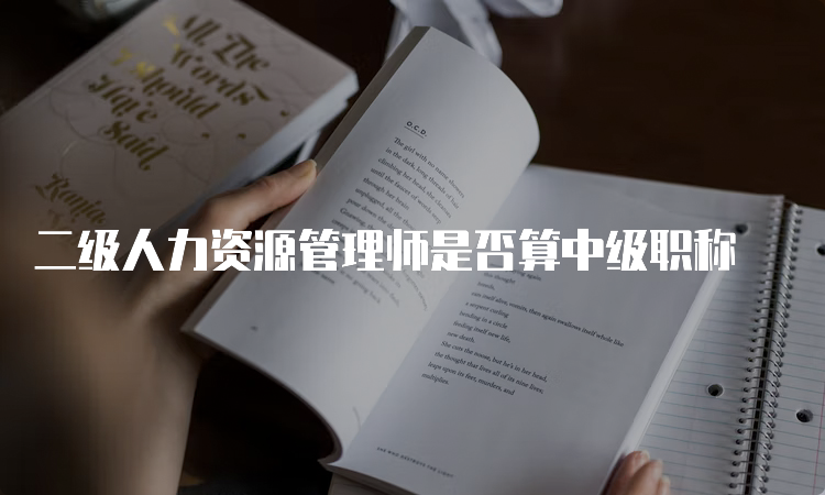 二级人力资源管理师是否算中级职称