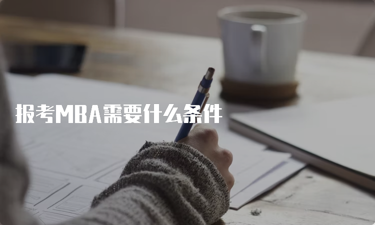 报考MBA需要什么条件