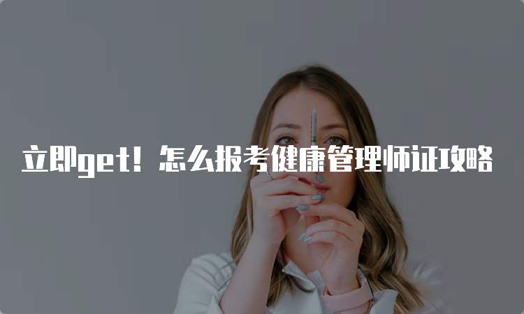 立即get！怎么报考健康管理师证攻略