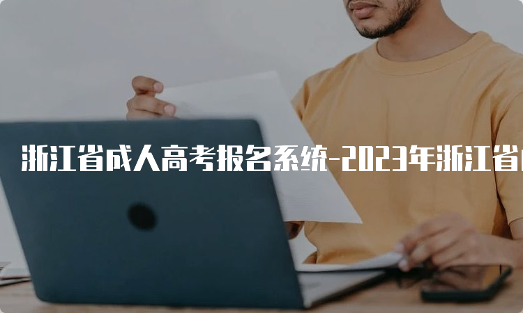 浙江省成人高考报名系统-2023年浙江省成人高考网上报名时间及流程