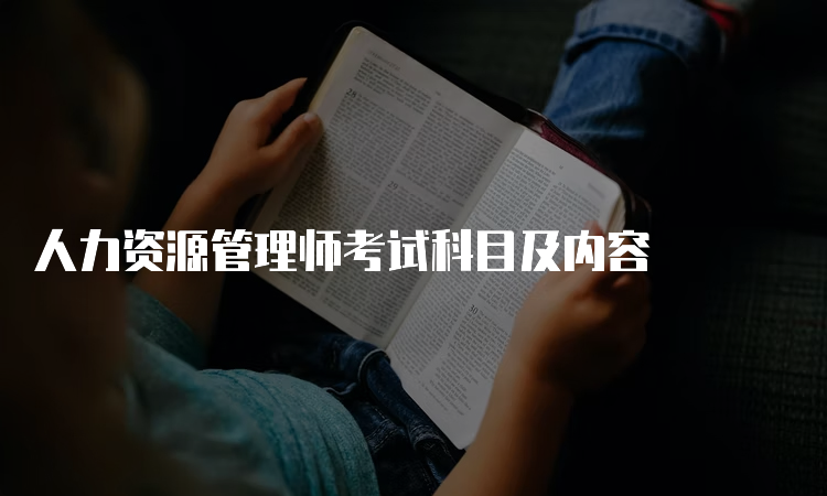 人力资源管理师考试科目及内容