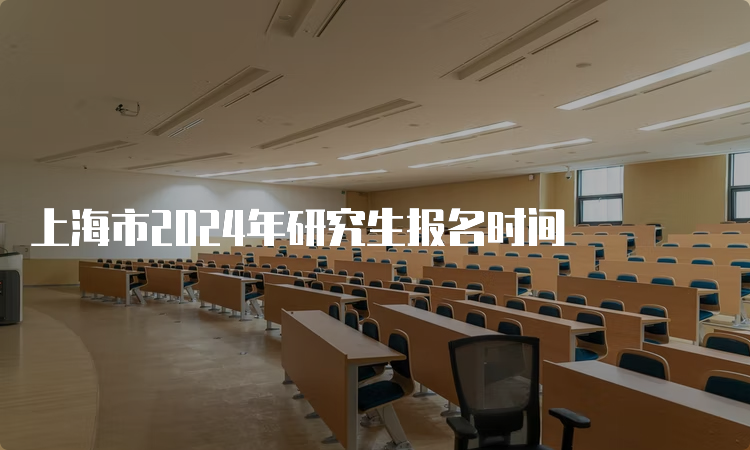 上海市2024年研究生报名时间