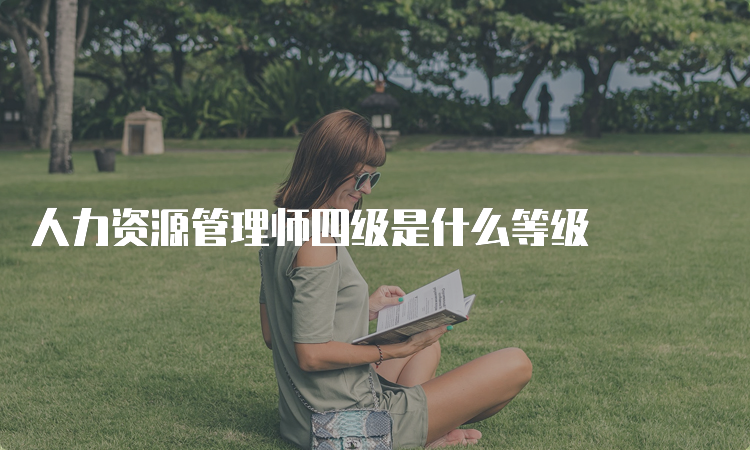 人力资源管理师四级是什么等级