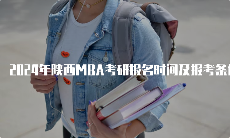 2024年陕西MBA考研报名时间及报考条件