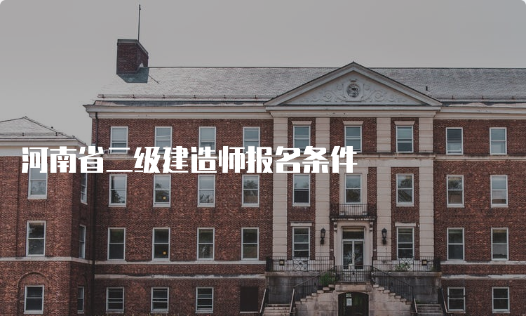 河南省二级建造师报名条件