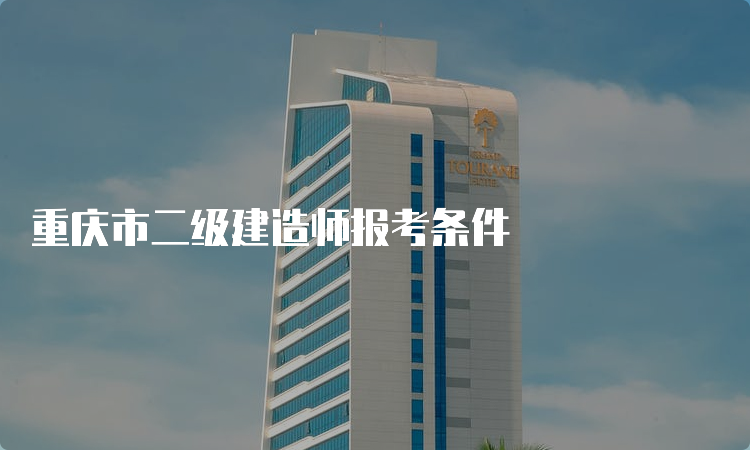 重庆市二级建造师报考条件