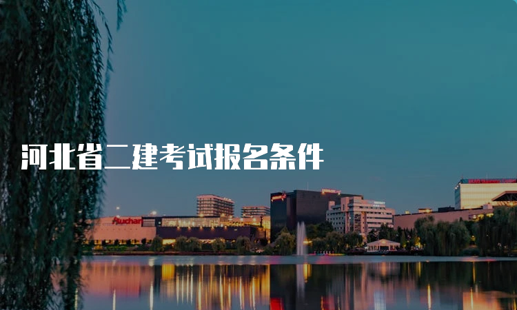 河北省二建考试报名条件