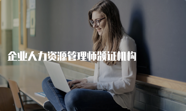 企业人力资源管理师颁证机构