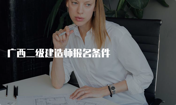 广西二级建造师报名条件