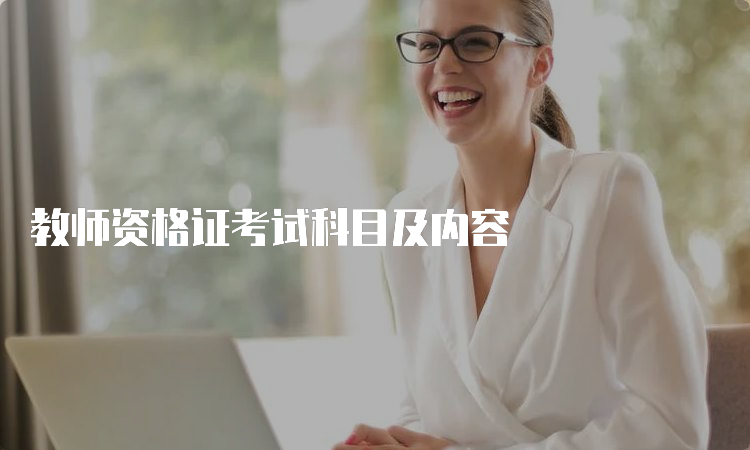 教师资格证考试科目及内容