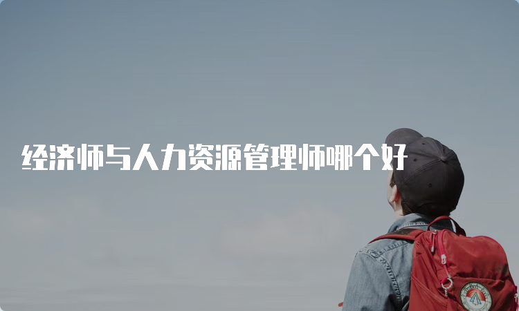 经济师与人力资源管理师哪个好