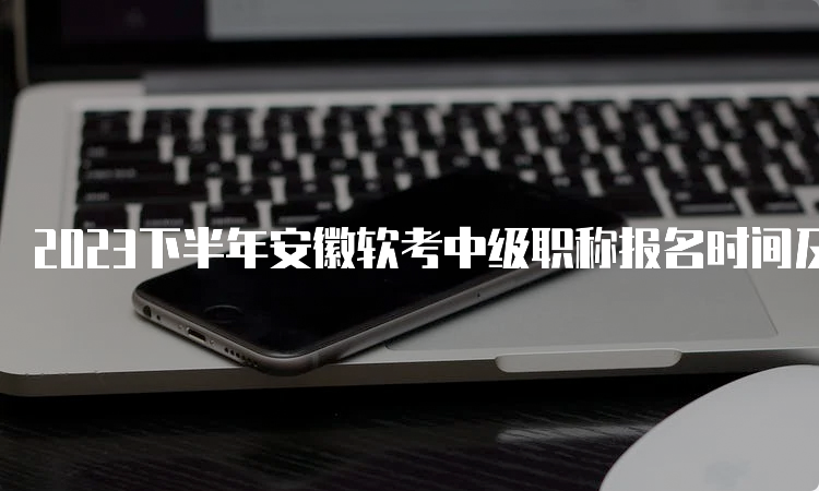 2023下半年安徽软考中级职称报名时间及流程