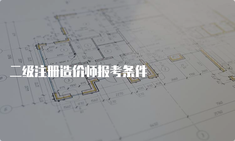 二级注册造价师报考条件