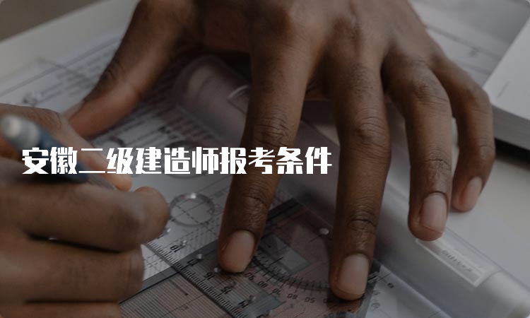 安徽二级建造师报考条件