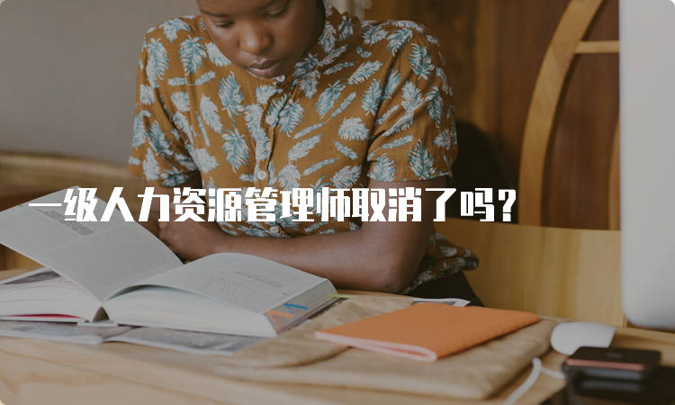 一级人力资源管理师取消了吗？