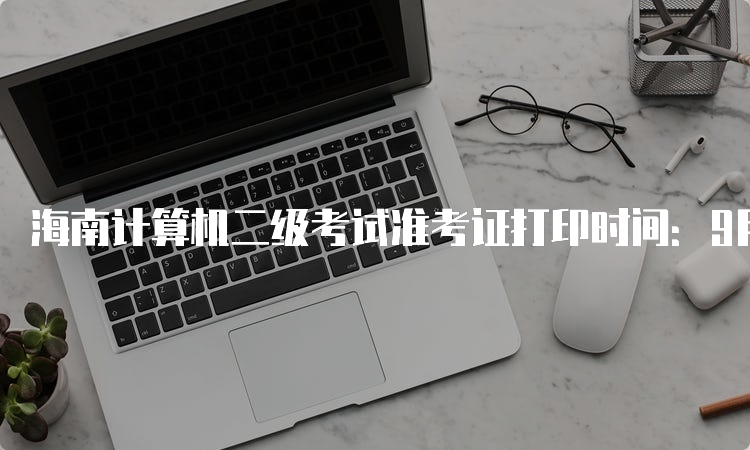 海南计算机二级考试准考证打印时间：9月18日—22日