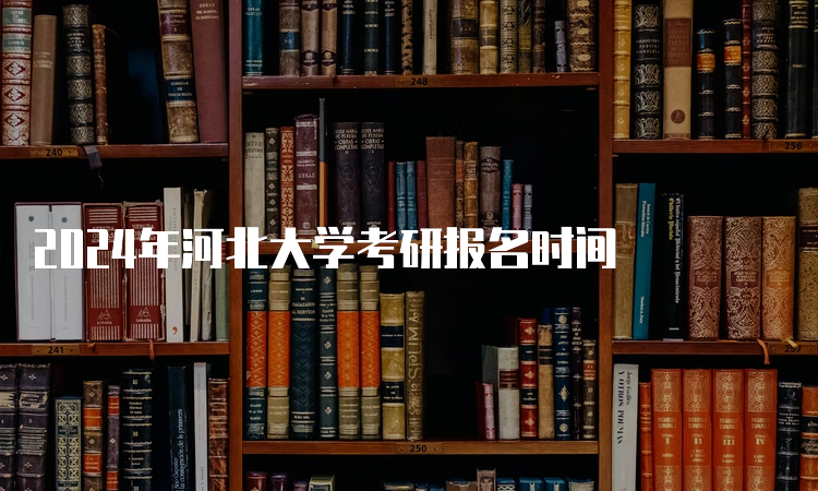 2024年河北大学考研报名时间