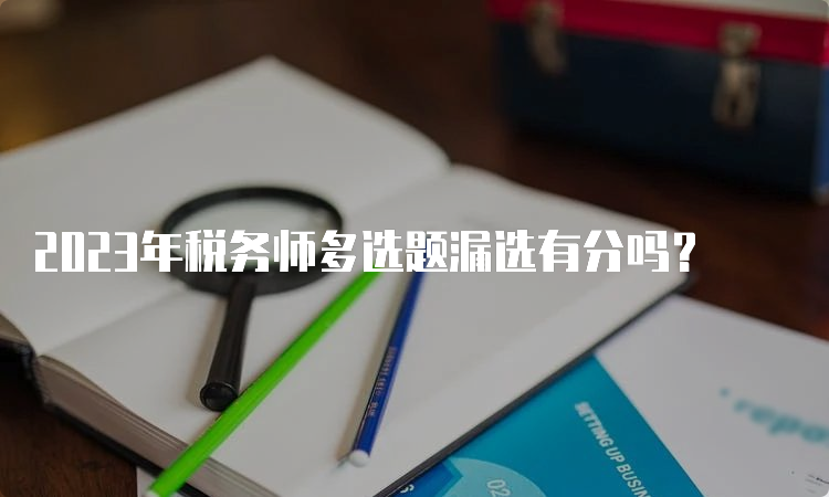 2023年税务师多选题漏选有分吗？