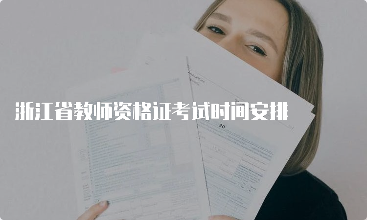 浙江省教师资格证考试时间安排