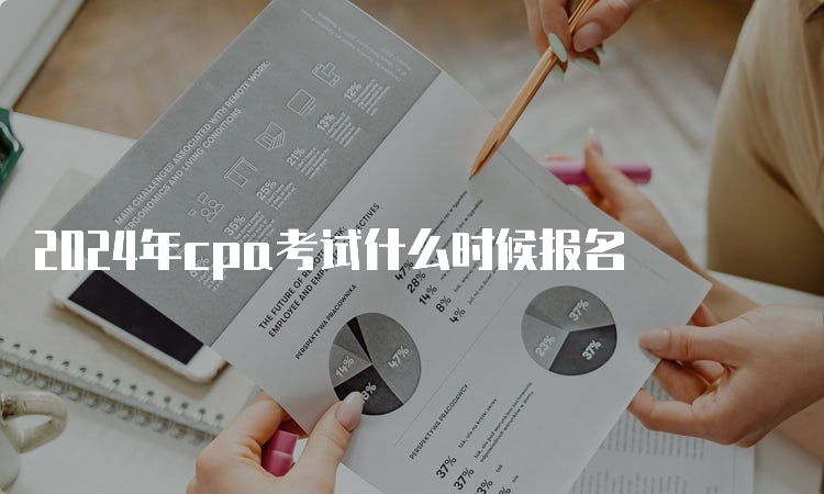 2024年cpa考试什么时候报名